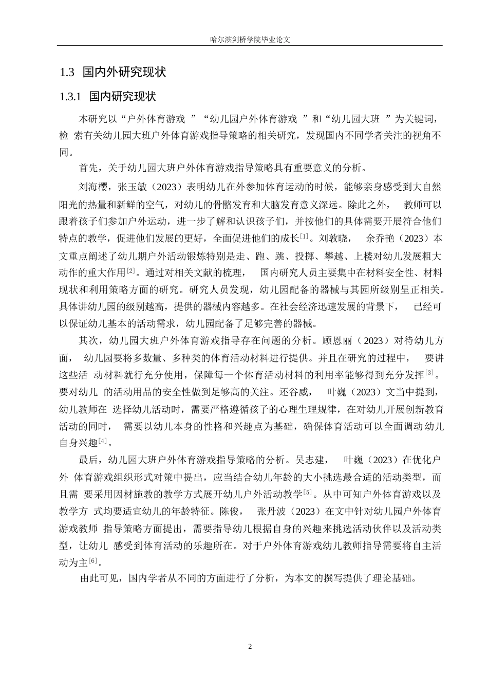 25年WP学前教育-幼儿园大班户外体育游戏中教师指导存在的问题及对策-17.180-16889.docx_第8页