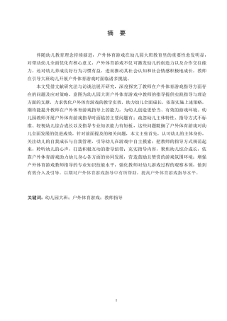 25年WP学前教育-幼儿园大班户外体育游戏中教师指导存在的问题及对策-17.180-16889.docx