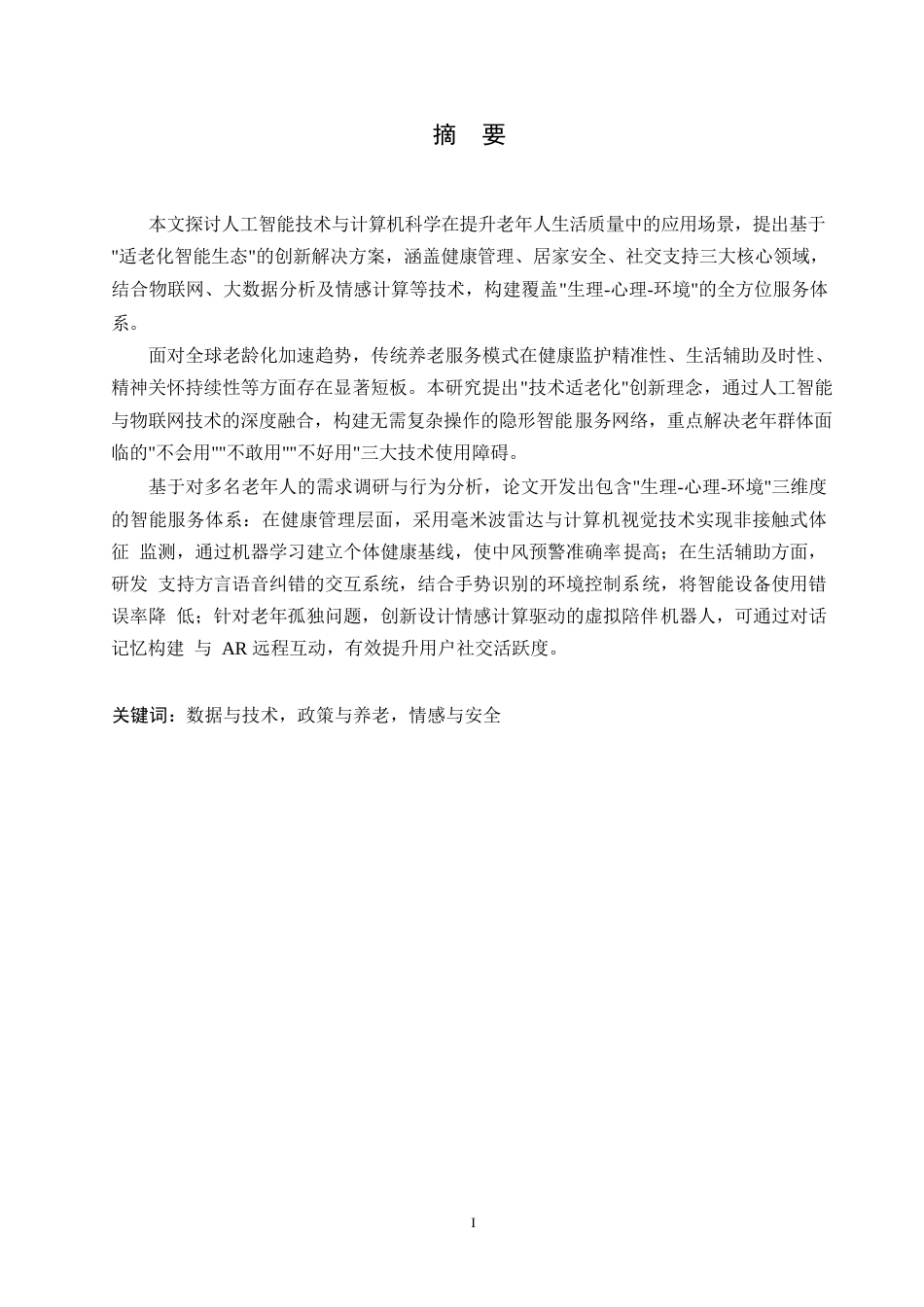25年WP计算机技术助理老年人生活便利化的创新路径研究0-约11626字符.docx_第1页