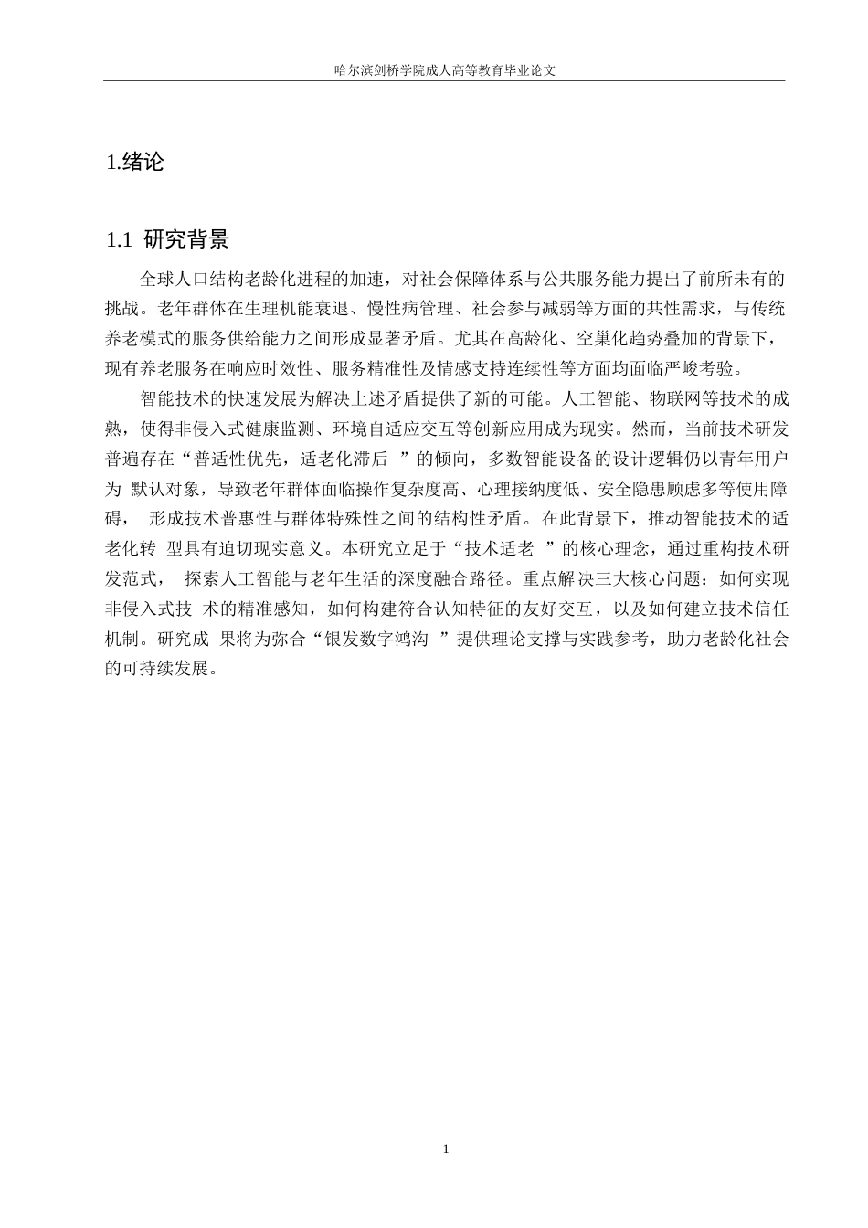 25年WP计算机技术助理老年人生活便利化的创新路径研究0-约11626字符.docx_第5页