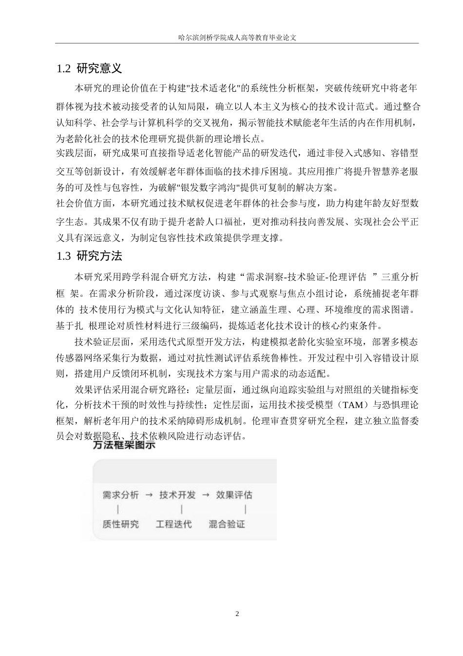 25年WP计算机技术助理老年人生活便利化的创新路径研究0-约11626字符.docx_第6页