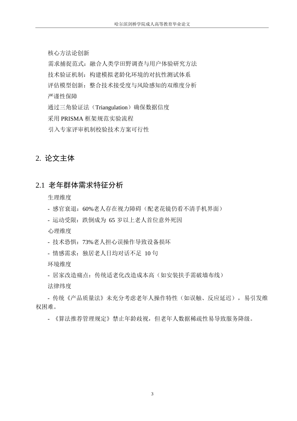 25年WP计算机技术助理老年人生活便利化的创新路径研究0-约11626字符.docx_第7页