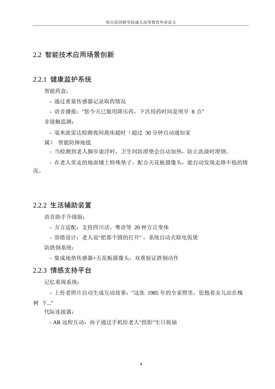 25年WP计算机技术助理老年人生活便利化的创新路径研究0-约11626字符.docx_第8页