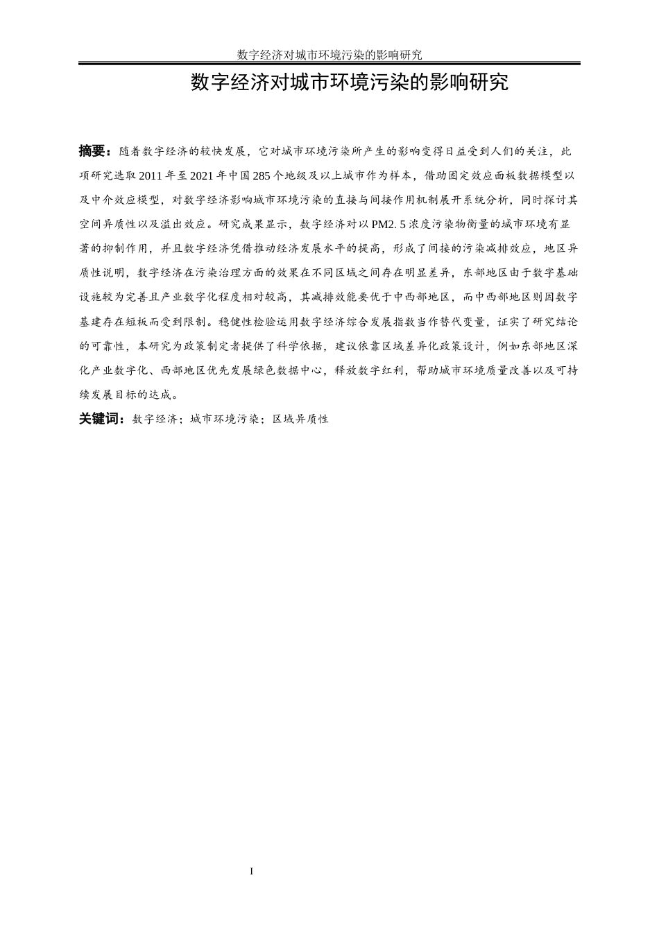 25年WP数字经济-数字经济对城市环境污染的影响研究14.010-13213.docx_第2页