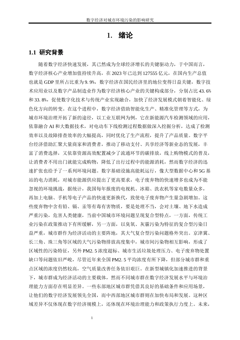25年WP数字经济-数字经济对城市环境污染的影响研究14.010-13213.docx_第4页