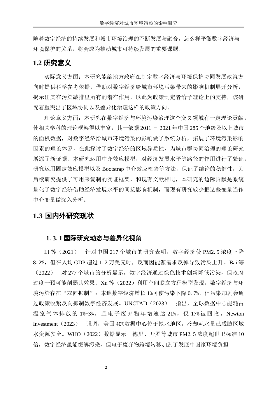 25年WP数字经济-数字经济对城市环境污染的影响研究14.010-13213.docx_第5页
