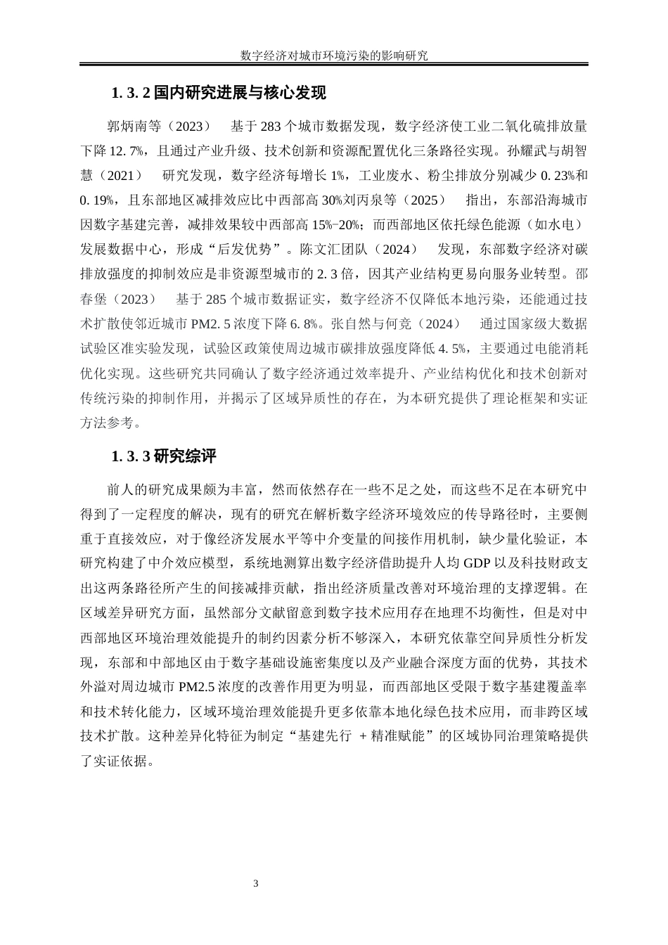 25年WP数字经济-数字经济对城市环境污染的影响研究14.010-13213.docx_第6页
