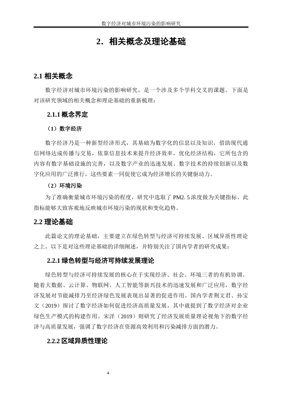 25年WP数字经济-数字经济对城市环境污染的影响研究14.010-13213.docx_第7页