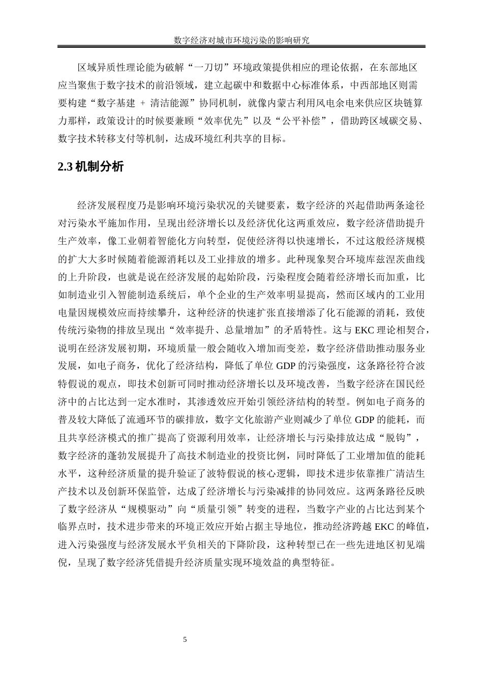 25年WP数字经济-数字经济对城市环境污染的影响研究14.010-13213.docx_第8页