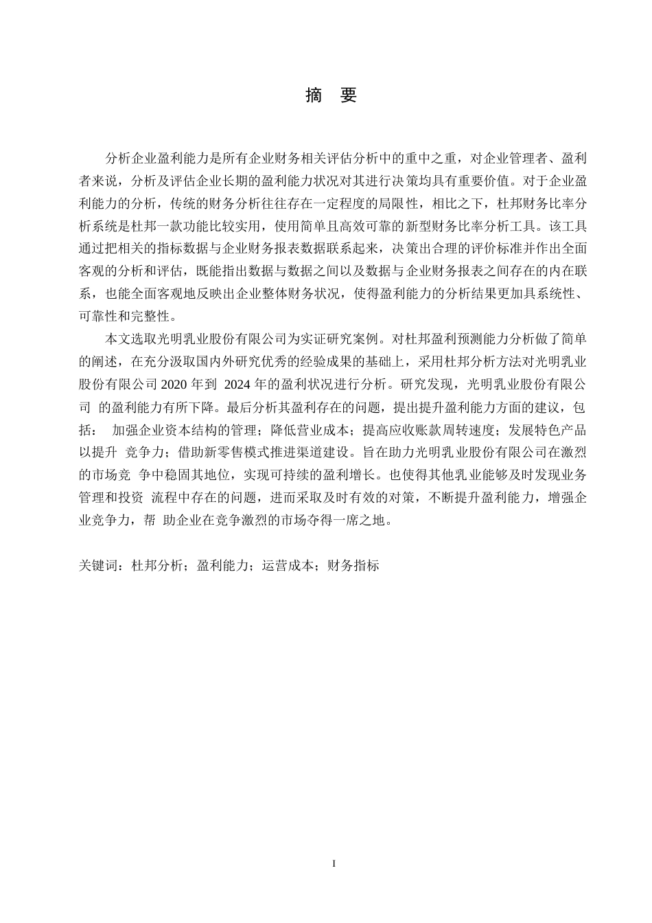 25年WP财务管理-基于杜邦分析法的光明乳业盈利能力分析-37.410-15189.docx_第1页
