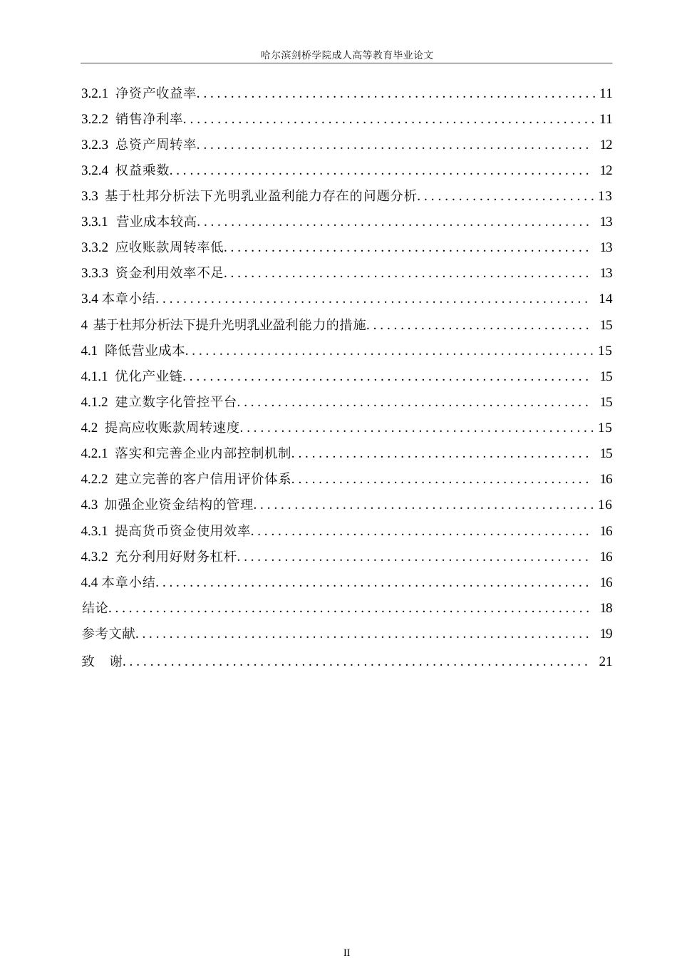 25年WP财务管理-基于杜邦分析法的光明乳业盈利能力分析-37.410-15189.docx_第5页