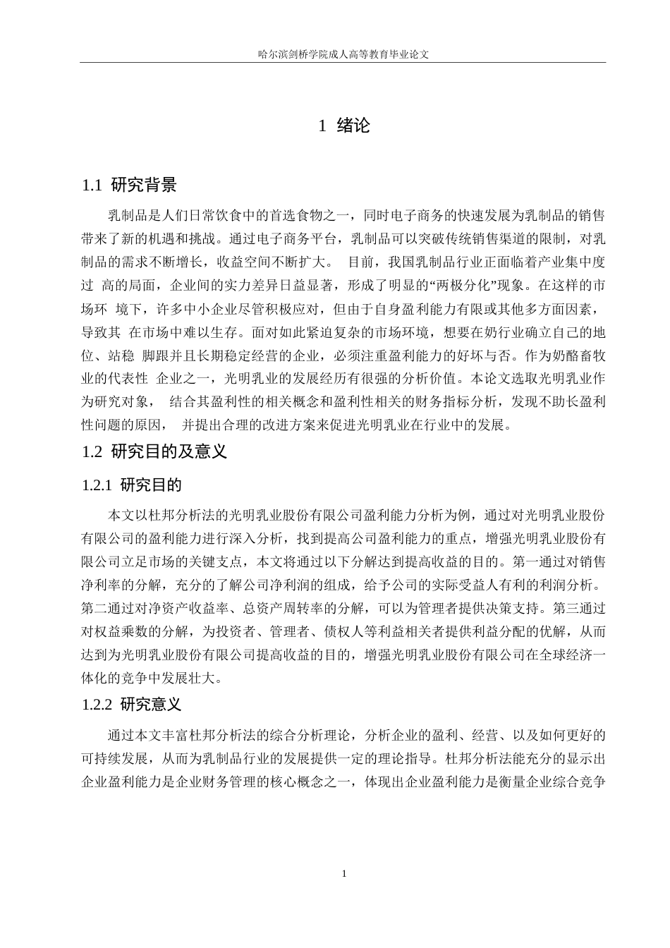 25年WP财务管理-基于杜邦分析法的光明乳业盈利能力分析-37.410-15189.docx_第6页
