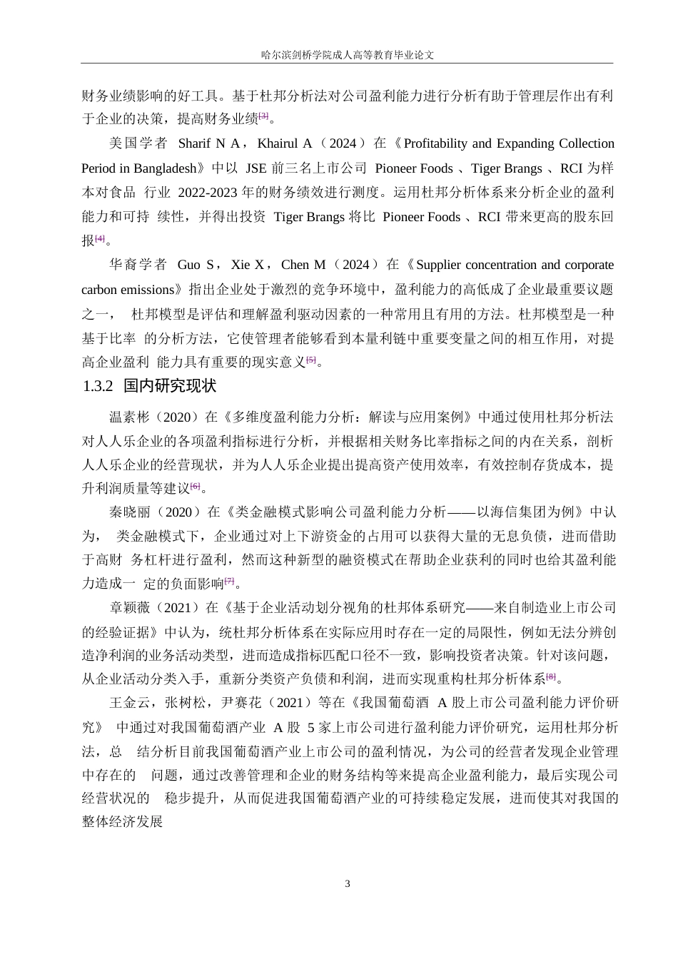 25年WP财务管理-基于杜邦分析法的光明乳业盈利能力分析-37.410-15189.docx_第8页