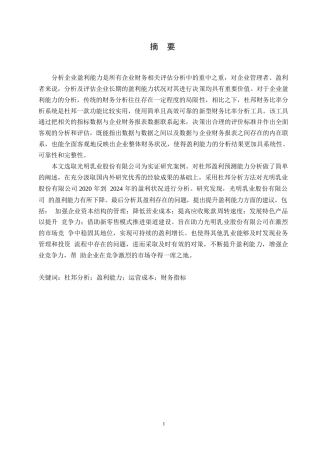25年WP财务管理-基于杜邦分析法的光明乳业盈利能力分析-37.410-15189.docx