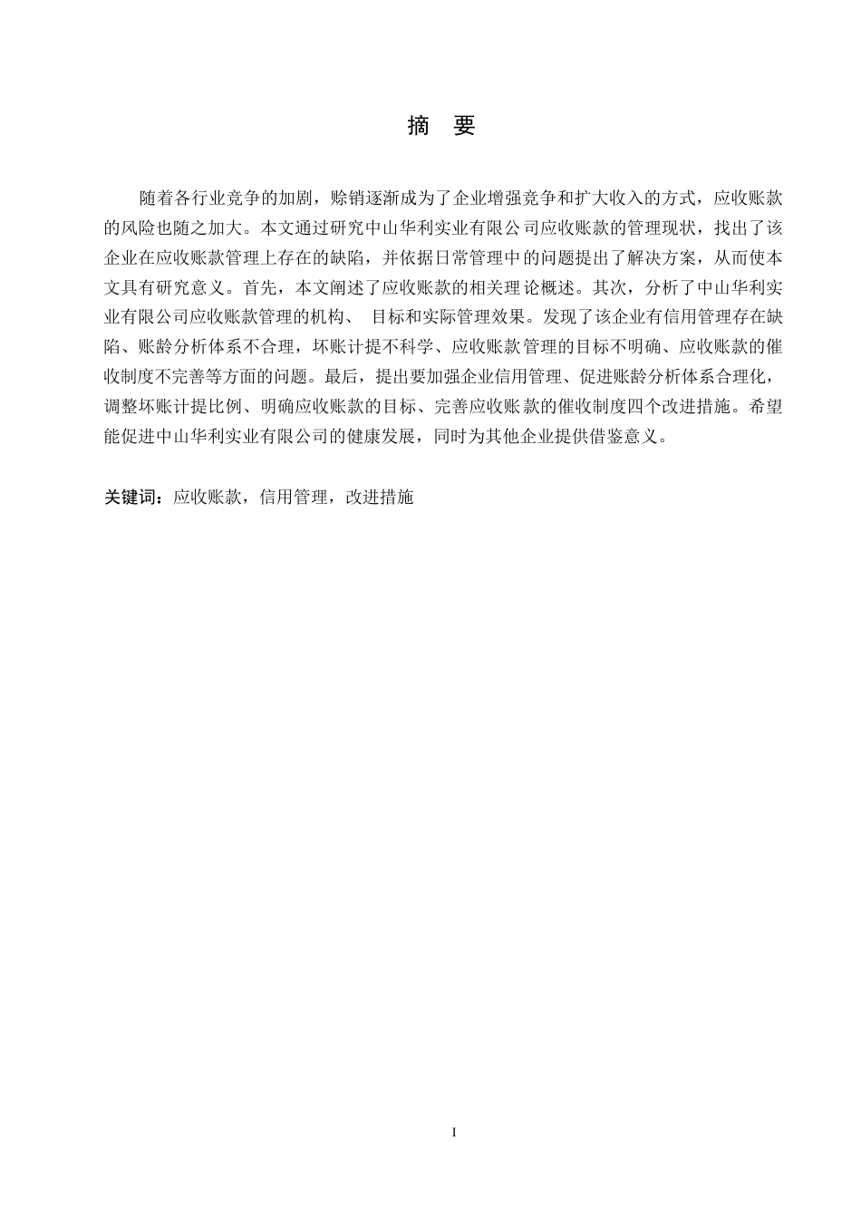25年WP中山华利实业公司应收账款管理分析0-约12412字符.docx_第1页