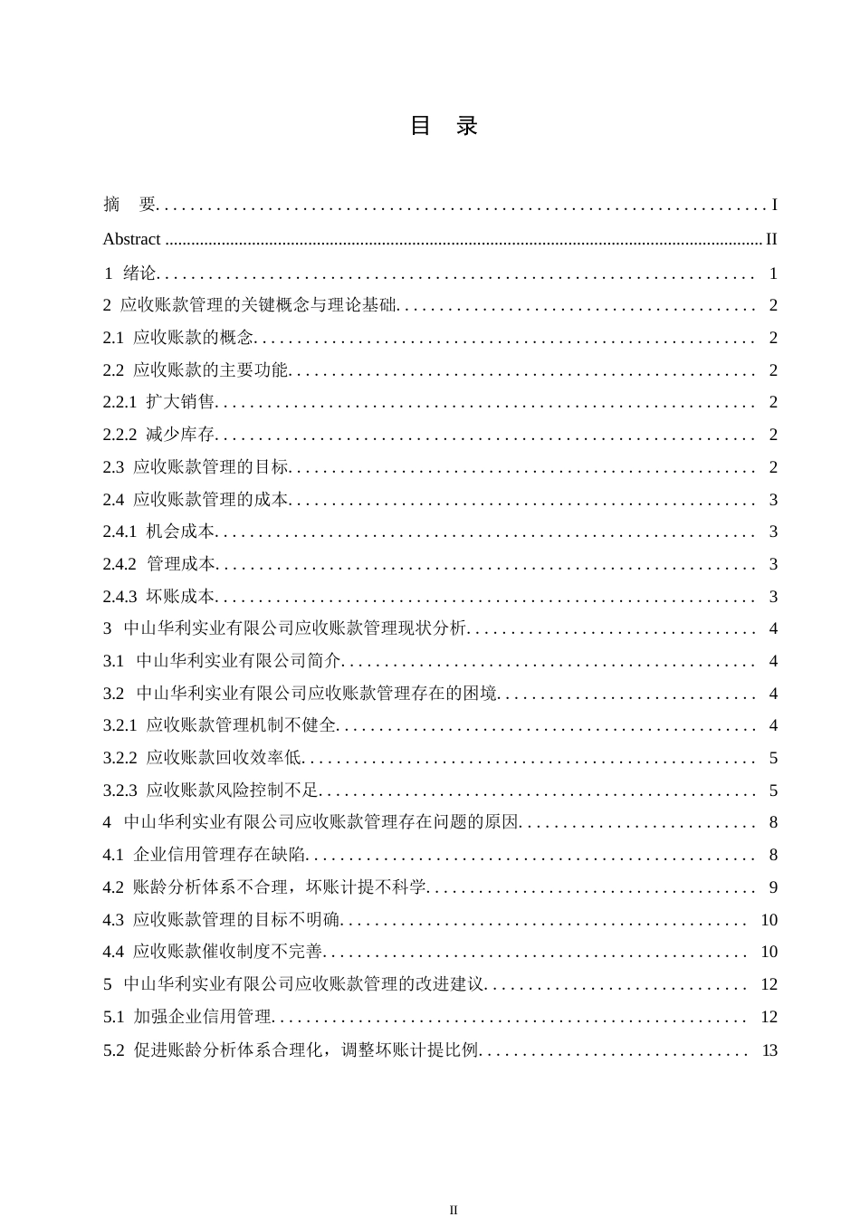 25年WP中山华利实业公司应收账款管理分析0-约12412字符.docx_第3页