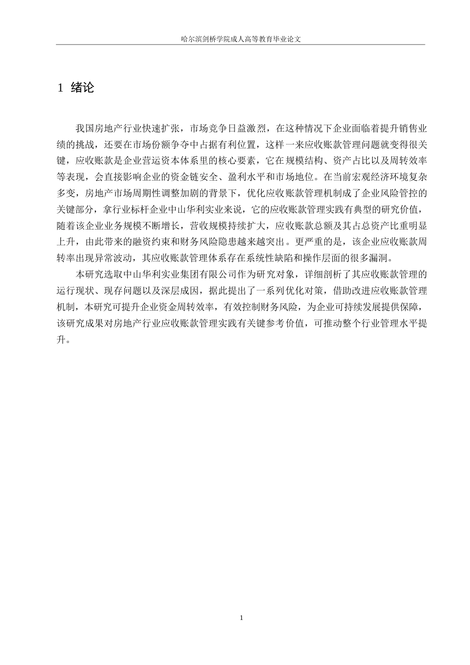 25年WP中山华利实业公司应收账款管理分析0-约12412字符.docx_第5页