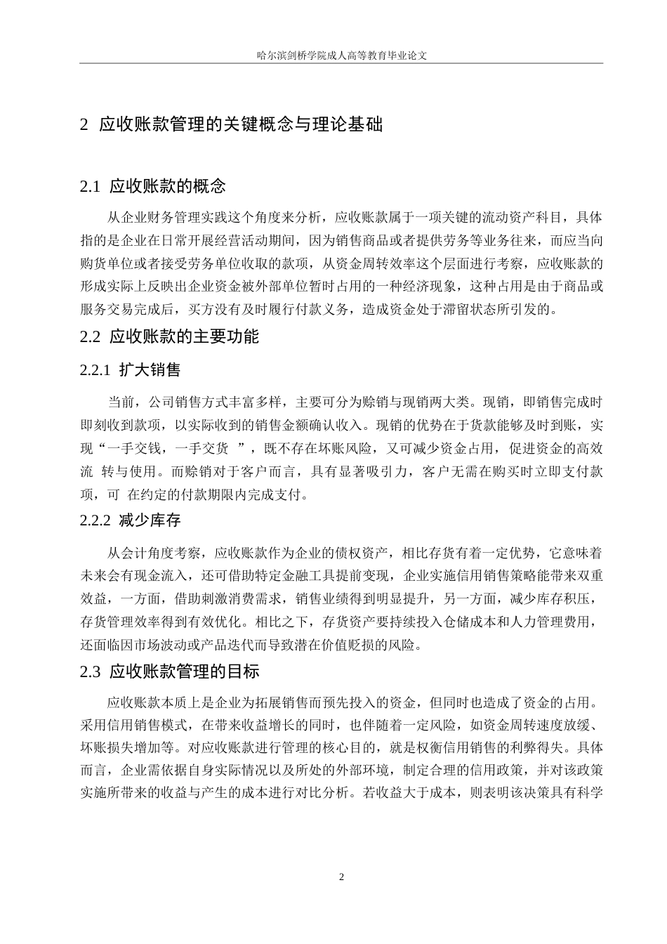 25年WP中山华利实业公司应收账款管理分析0-约12412字符.docx_第6页