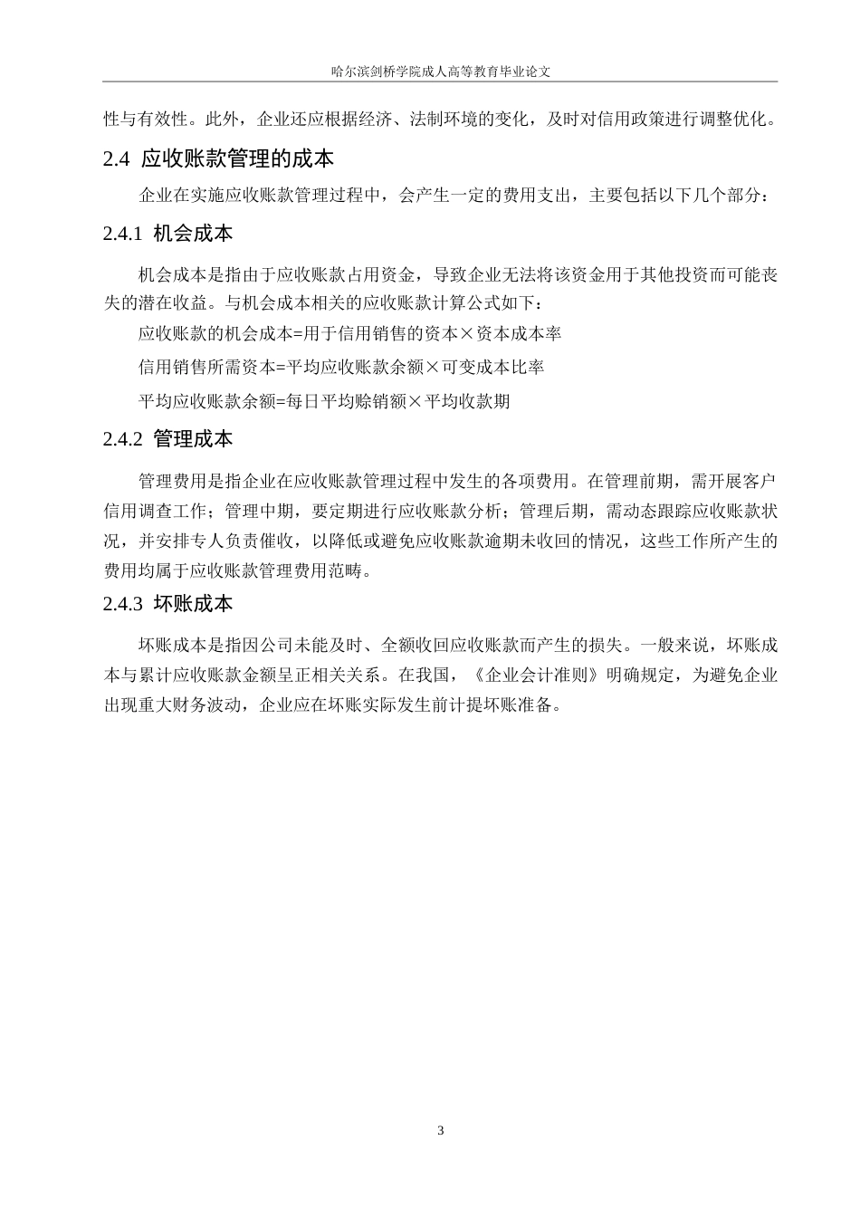 25年WP中山华利实业公司应收账款管理分析0-约12412字符.docx_第7页