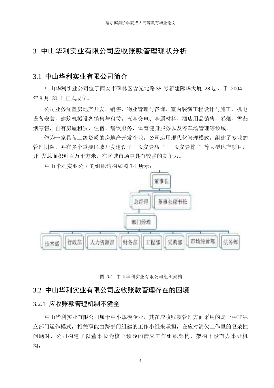 25年WP中山华利实业公司应收账款管理分析0-约12412字符.docx_第8页