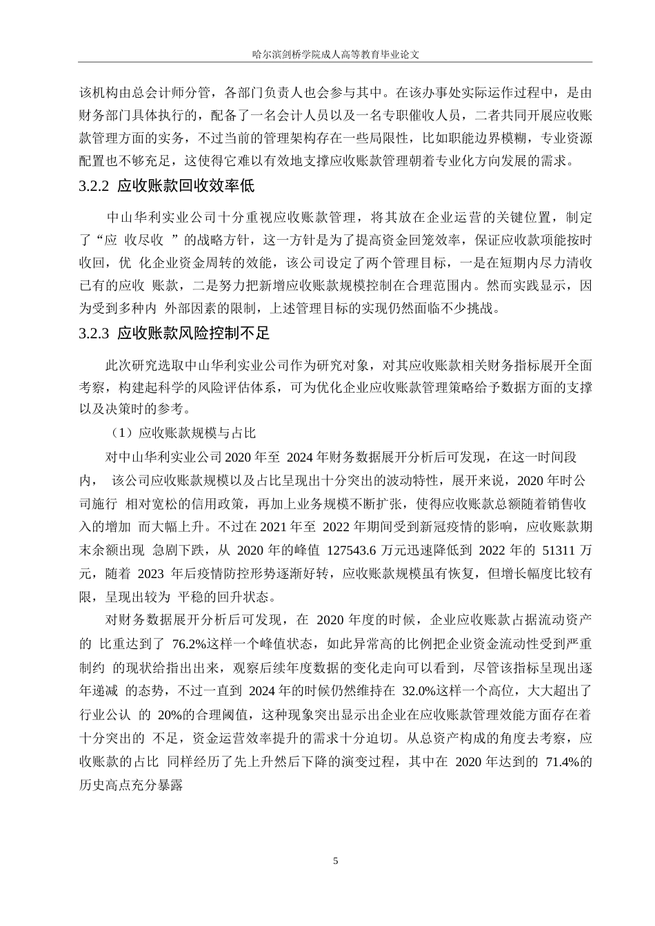 25年WP中山华利实业公司应收账款管理分析0-约12412字符.docx_第9页