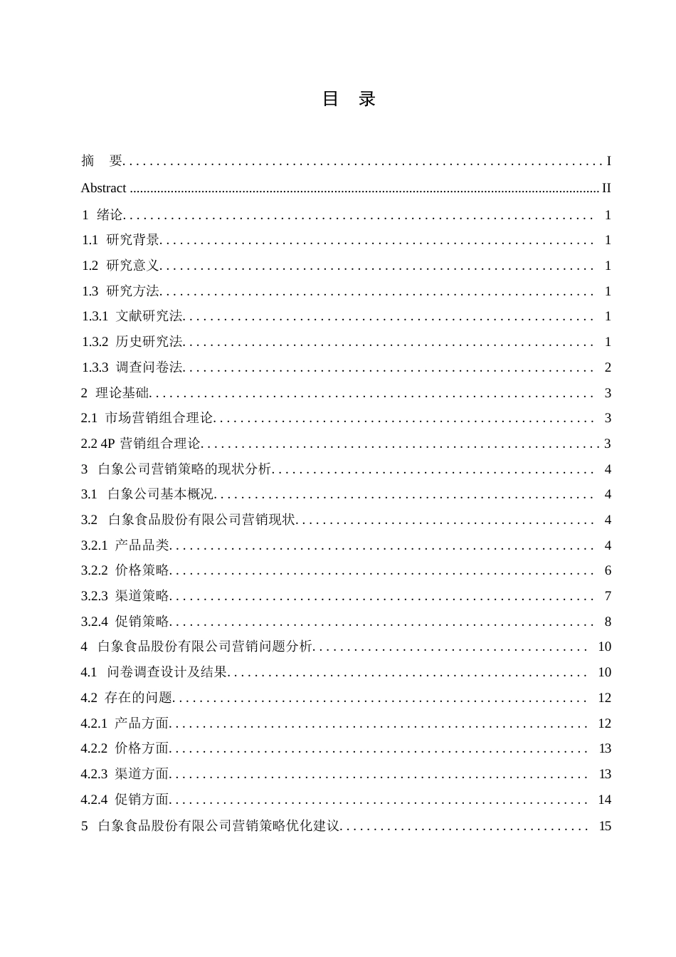 25年WP食品企业营销策略的问题及对策研究-以白象方便面为例(1)-约10701字符.docx_第3页