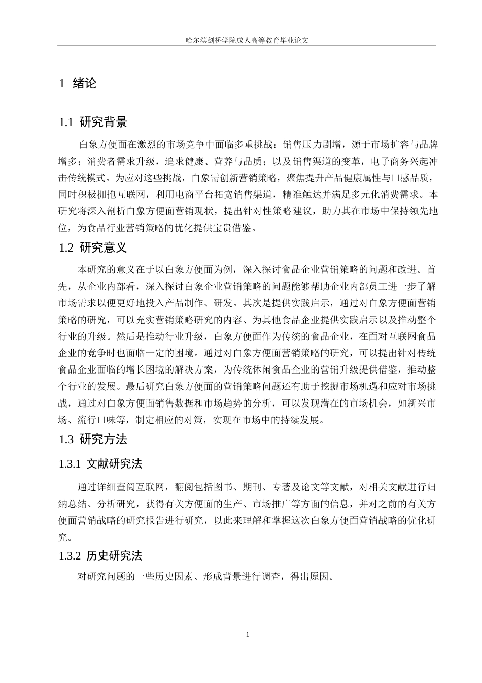 25年WP食品企业营销策略的问题及对策研究-以白象方便面为例(1)-约10701字符.docx_第5页