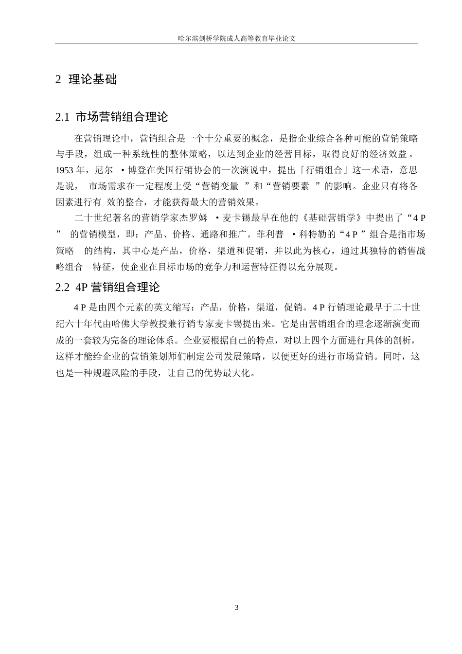 25年WP食品企业营销策略的问题及对策研究-以白象方便面为例(1)-约10701字符.docx_第7页