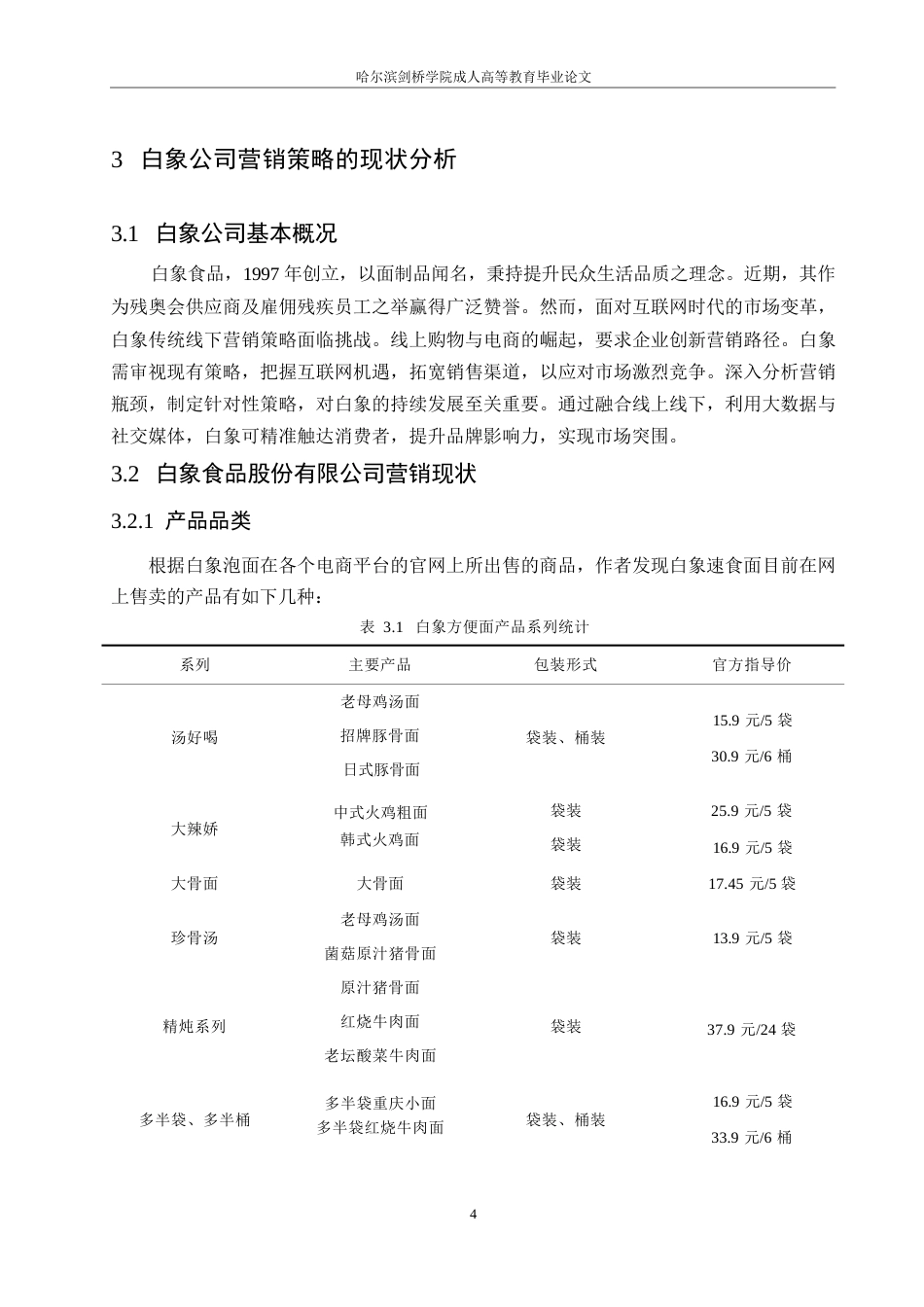 25年WP食品企业营销策略的问题及对策研究-以白象方便面为例(1)-约10701字符.docx_第8页