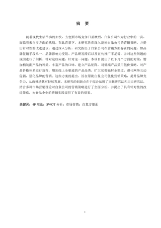 25年WP食品企业营销策略的问题及对策研究-以白象方便面为例(1)-约10701字符.docx