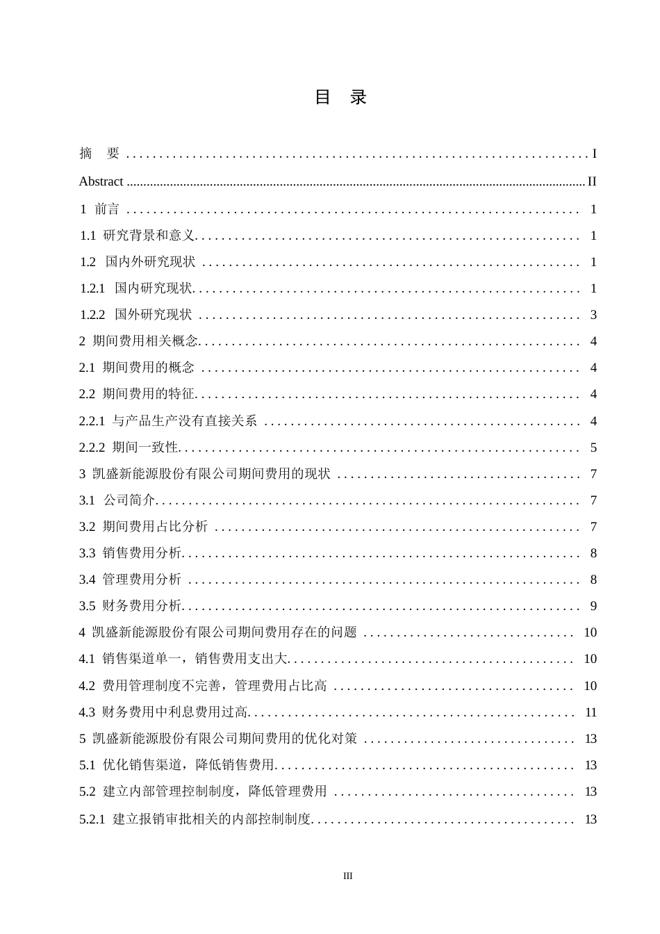 25年WP凯盛新能源股份有限公司期间费用问题研究0-约13420字符.docx_第3页