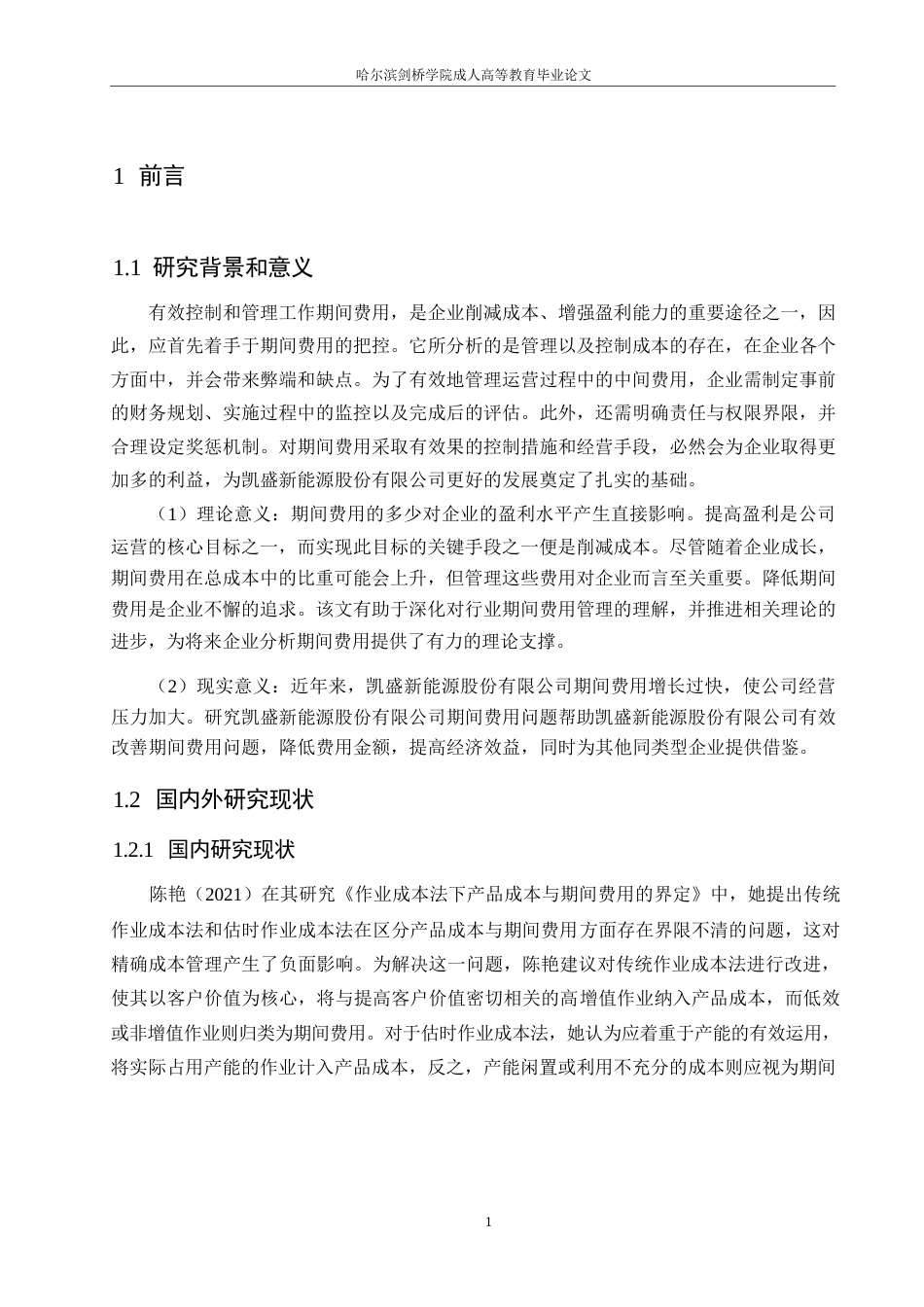 25年WP凯盛新能源股份有限公司期间费用问题研究0-约13420字符.docx_第5页