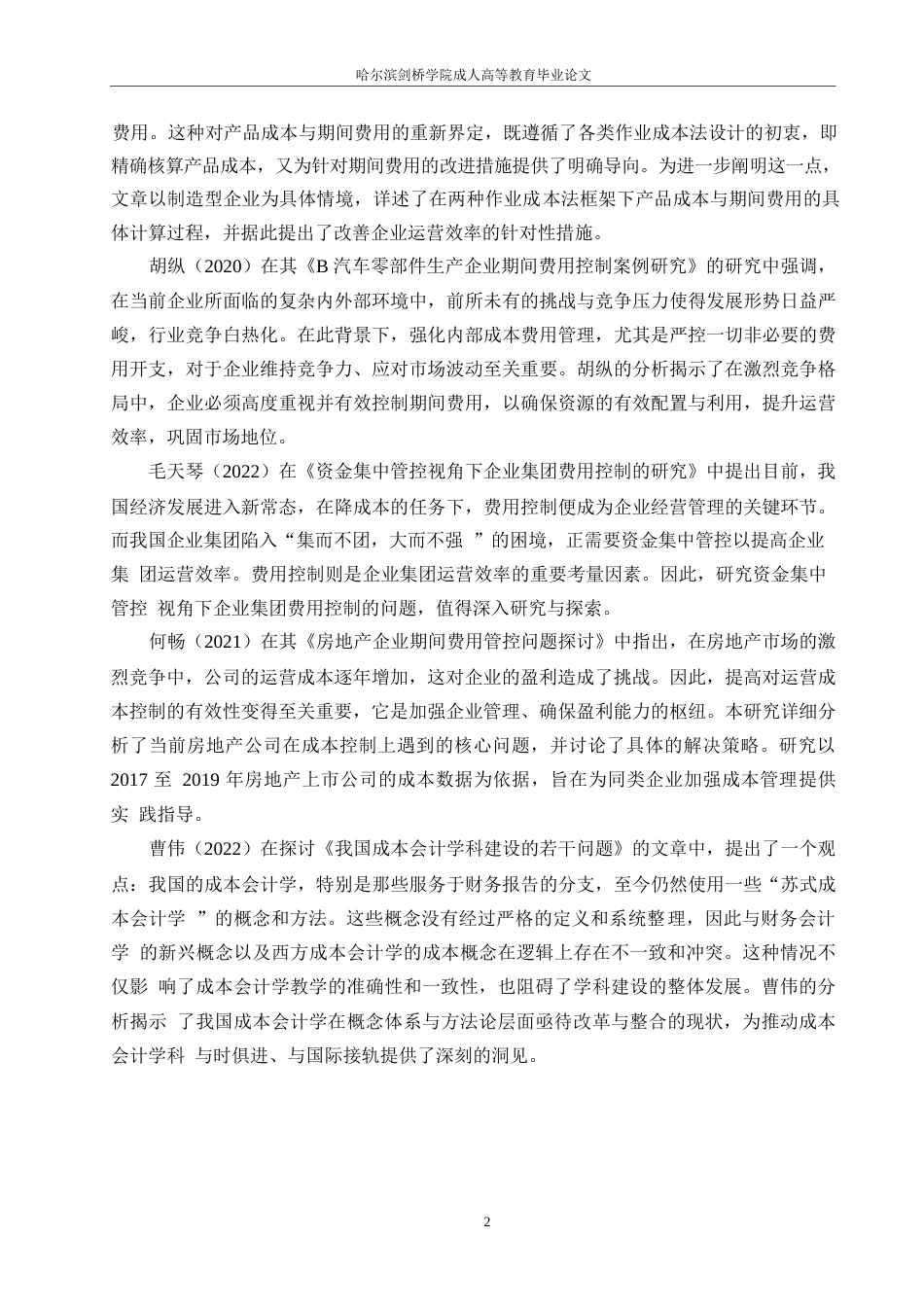 25年WP凯盛新能源股份有限公司期间费用问题研究0-约13420字符.docx_第6页