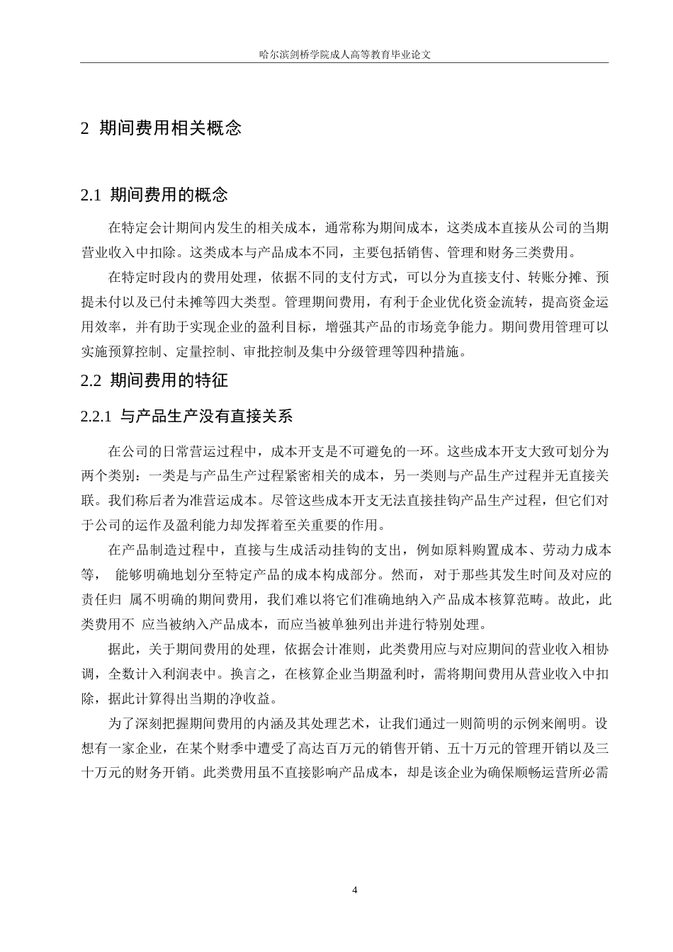 25年WP凯盛新能源股份有限公司期间费用问题研究0-约13420字符.docx_第8页