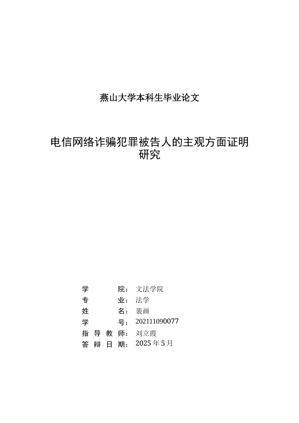 25年WP法学 电信网络诈骗犯罪被告人的主观方面证明研究16.28-AI19.38-约17606字符.docx_第1页