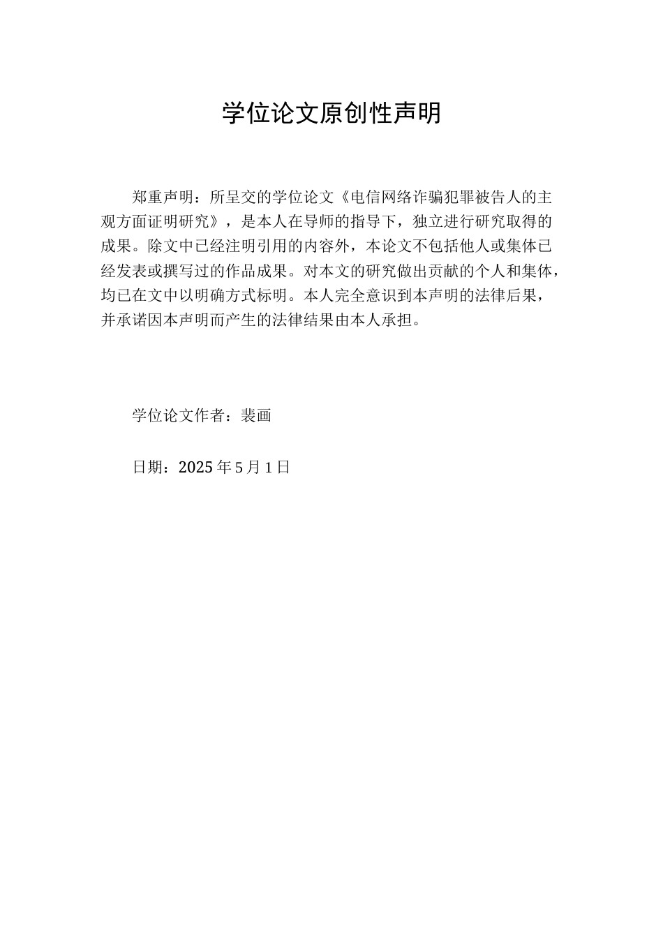 25年WP法学 电信网络诈骗犯罪被告人的主观方面证明研究16.28-AI19.38-约17606字符.docx_第3页