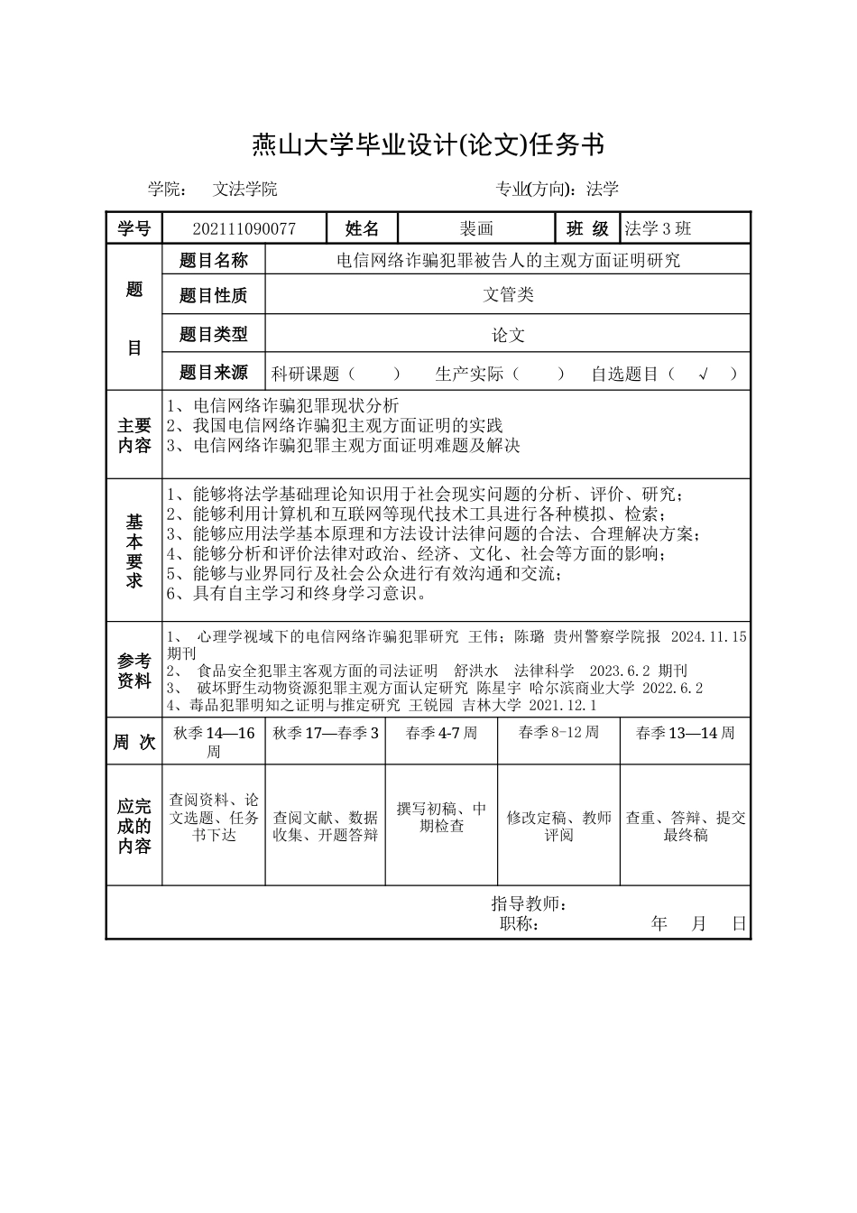 25年WP法学 电信网络诈骗犯罪被告人的主观方面证明研究16.28-AI19.38-约17606字符.docx_第9页