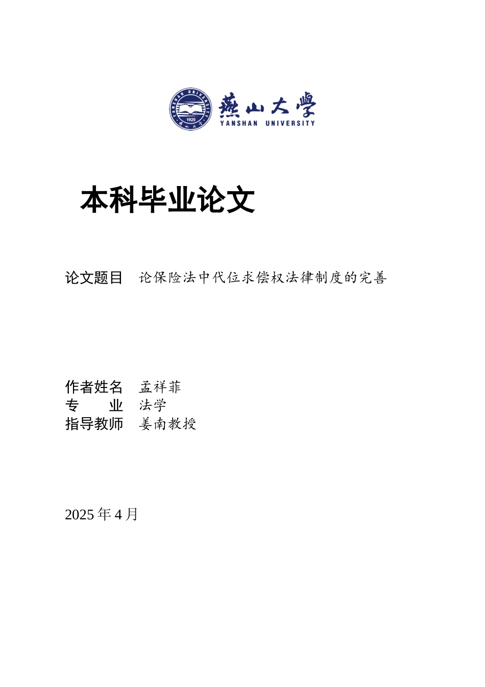 25年WP法学 论保险法中代位求偿权法律制度的完善24.36-AI9.65-约20757字符.docx_第1页