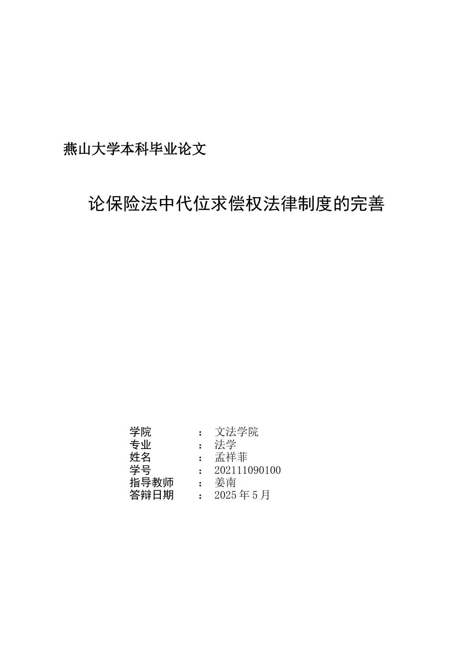 25年WP法学 论保险法中代位求偿权法律制度的完善24.36-AI9.65-约20757字符.docx_第2页