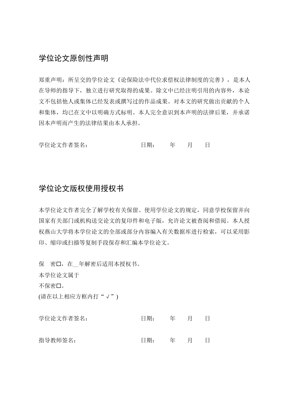 25年WP法学 论保险法中代位求偿权法律制度的完善24.36-AI9.65-约20757字符.docx_第3页