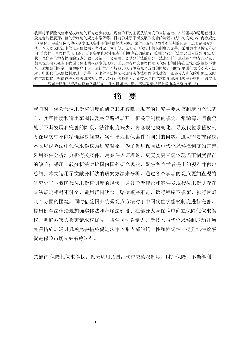 25年WP法学 论保险法中代位求偿权法律制度的完善24.36-AI9.65-约20757字符.docx_第4页