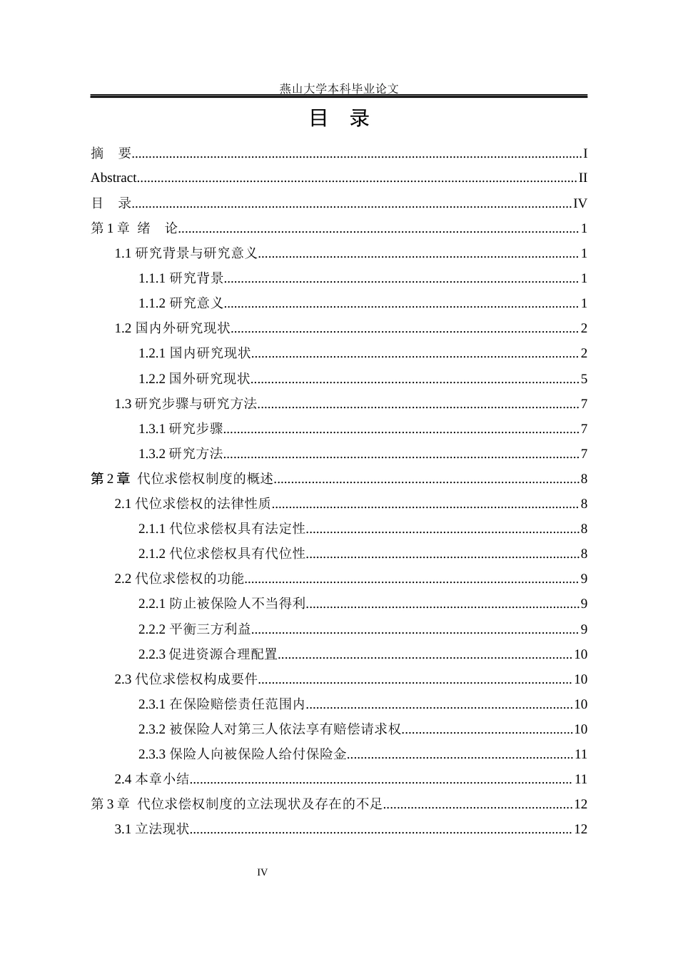 25年WP法学 论保险法中代位求偿权法律制度的完善24.36-AI9.65-约20757字符.docx_第7页