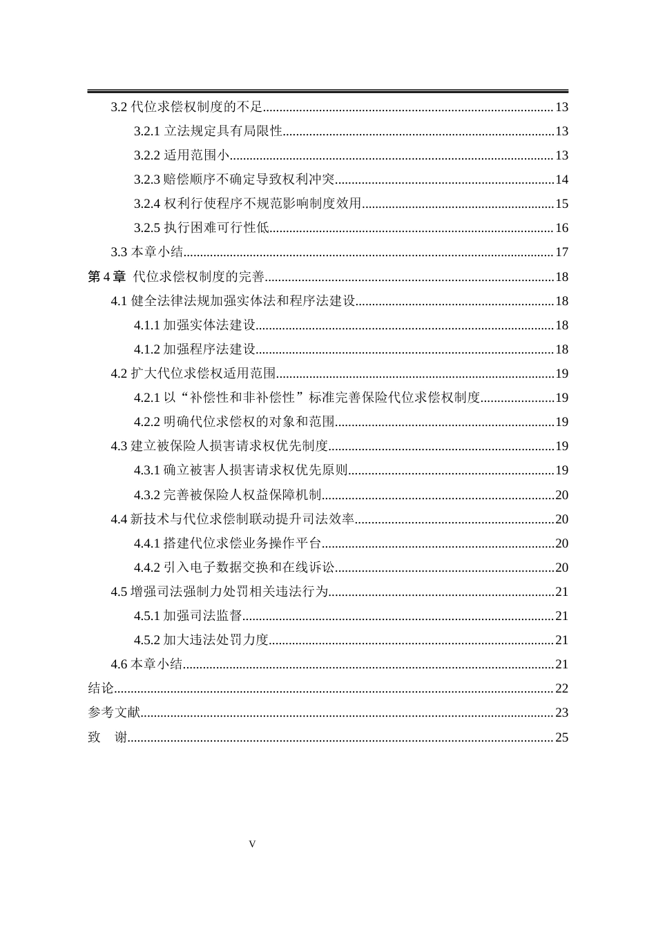 25年WP法学 论保险法中代位求偿权法律制度的完善24.36-AI9.65-约20757字符.docx_第8页