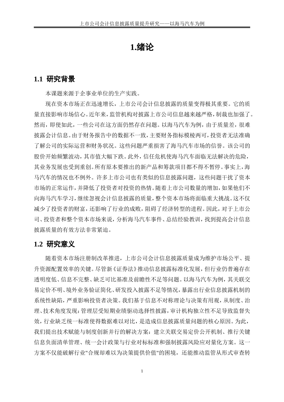 25年WP会计学-上市公司会计信息披露质量提升研究——以海马汽车为例17.140-17637.doc_第3页
