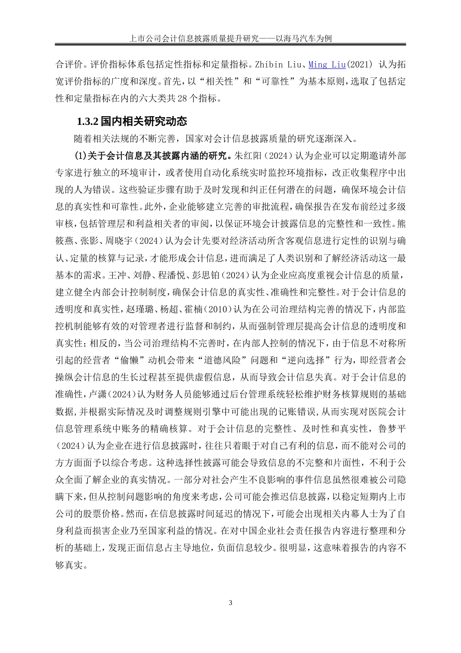25年WP会计学-上市公司会计信息披露质量提升研究——以海马汽车为例17.140-17637.doc_第5页