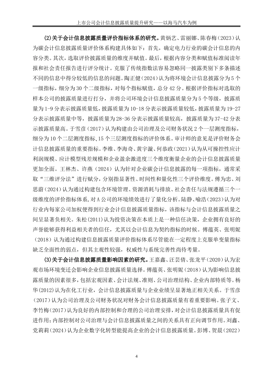 25年WP会计学-上市公司会计信息披露质量提升研究——以海马汽车为例17.140-17637.doc_第6页
