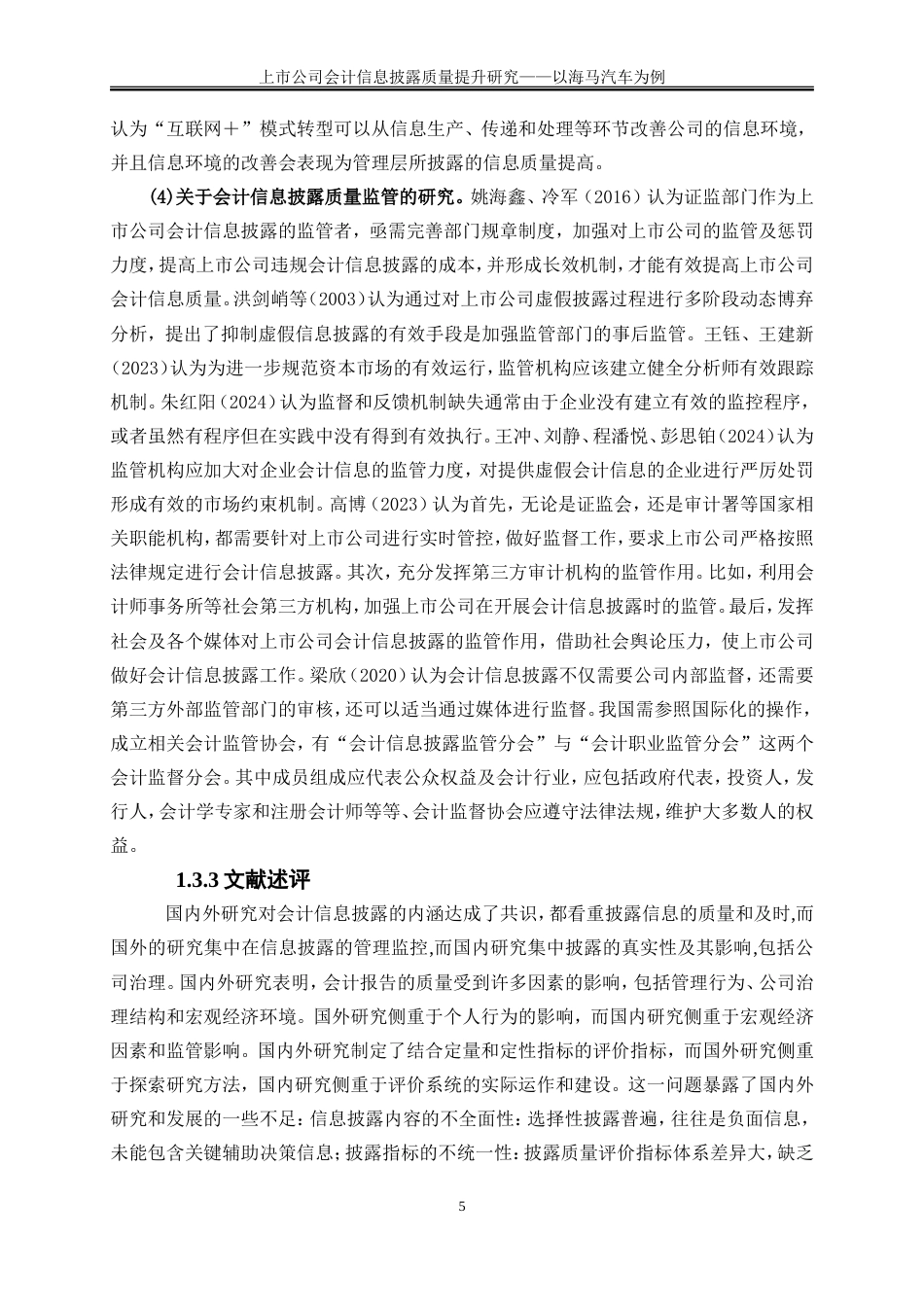 25年WP会计学-上市公司会计信息披露质量提升研究——以海马汽车为例17.140-17637.doc_第7页