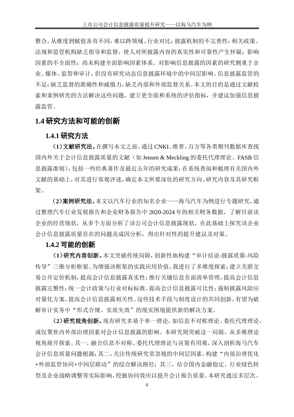 25年WP会计学-上市公司会计信息披露质量提升研究——以海马汽车为例17.140-17637.doc_第8页