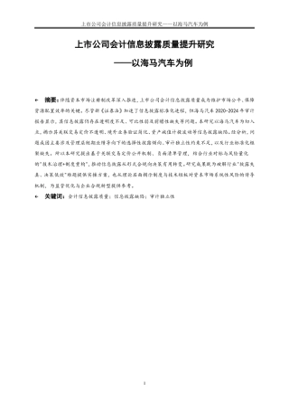 25年WP会计学-上市公司会计信息披露质量提升研究——以海马汽车为例17.140-17637.doc