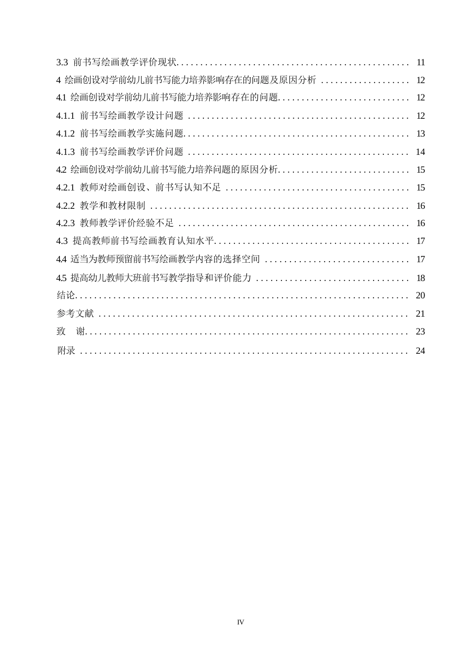25年WP 绘画创设对学前幼儿前书写能力培养中的问题及策略研究0-(1)-约14048字符.docx_第4页